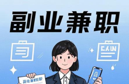 在线在手机上可以做哪些副业赚钱？